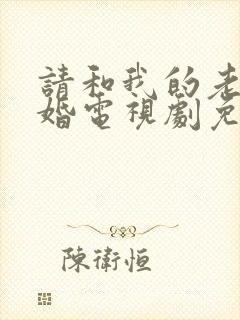 请和我的老公结婚电视剧免费观看