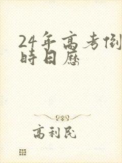24年高考倒计时日历