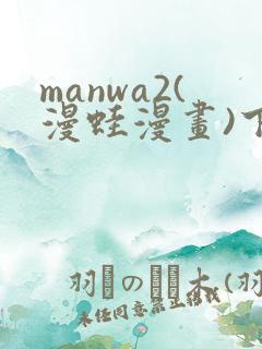 manwa2(漫蛙漫画)下载