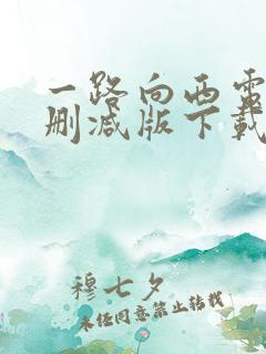 一路向西电影未删减版下载