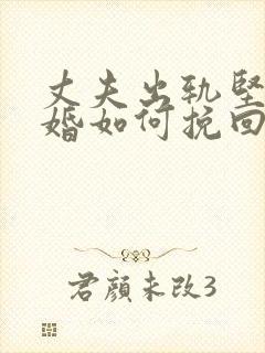 丈夫出轨坚持离婚如何挽回