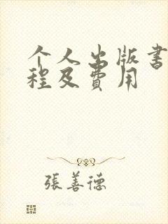 个人出版书的流程及费用