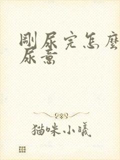 刚尿完怎么还有尿意