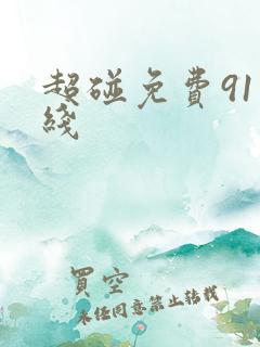超碰免费91在线