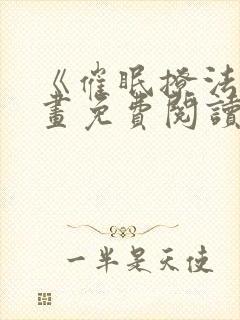 《催眠撩法》漫画免费阅读