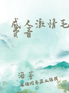 成人激情毛片免费看