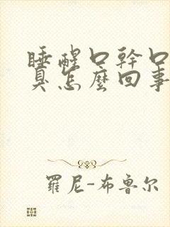 睡醒口干口苦口臭怎么回事