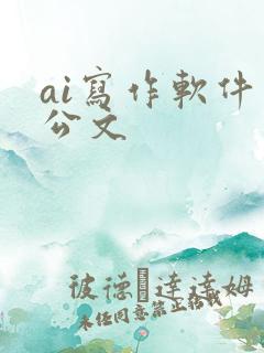 ai写作软件 公文