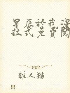 星辰于我漫画下拉式免费阅读