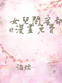 女儿闺蜜都归me漫画免费