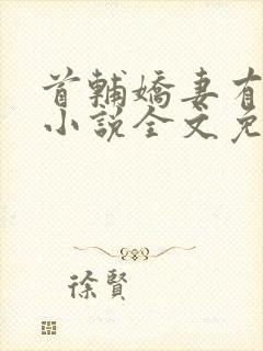 首辅娇妻有空间小说全文免费阅读全文