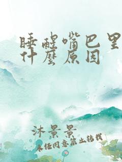 睡醒嘴巴里苦是什么原因