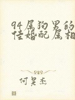 94属狗男的最佳婚配属相
