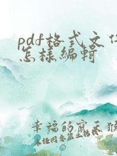 pdf格式文件怎样编辑