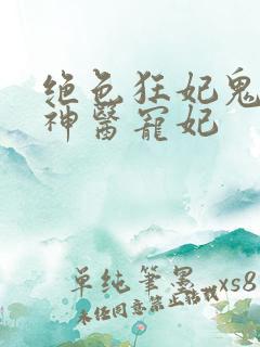 绝色狂妃鬼王的神医宠妃