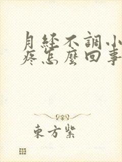 月经不调小肚子疼怎么回事