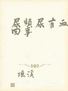 尿频尿有血怎么回事