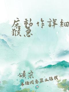 床动作详细小说猴急