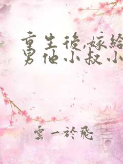 重生后,嫁给渣男他小叔小说