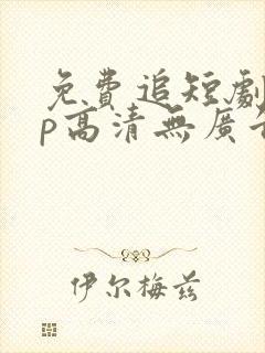 免费追短剧app高清无广告