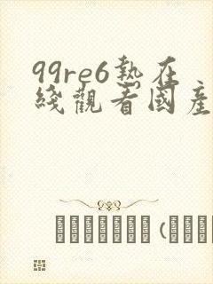 99re6热在线观看国产精品