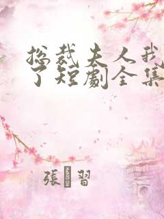 总裁夫人我当腻了短剧全集观看