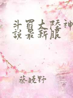 斗罗大陆神界传说最新服