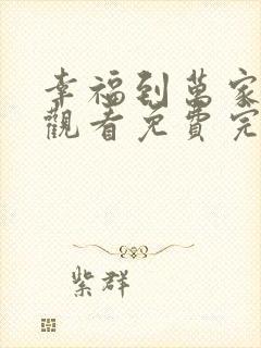 幸福到万家在线观看免费完整版