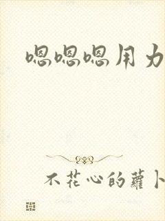 嗯嗯嗯用力操