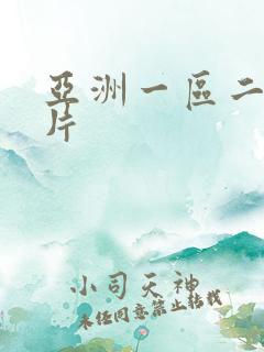 亚洲一区二区毛片