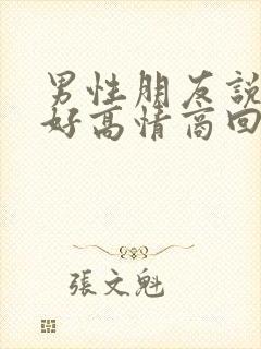 男性朋友说早上好高情商回复