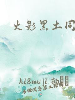 火影黑土同人