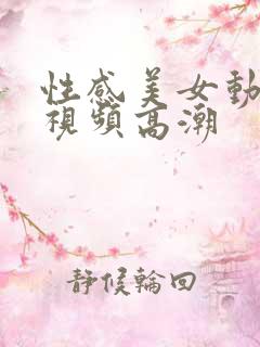 性感美女动态插视频高潮