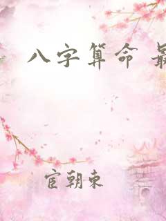 八字算命 最准