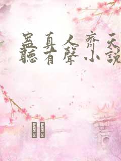 蛊真人齐天小说听有声小说
