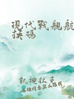 现代战舰航母兑换码