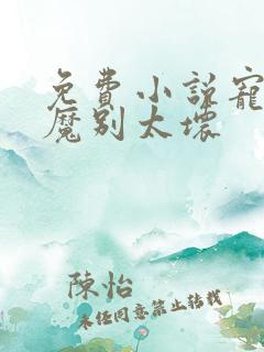 免费小说宠妻狂魔别太坏