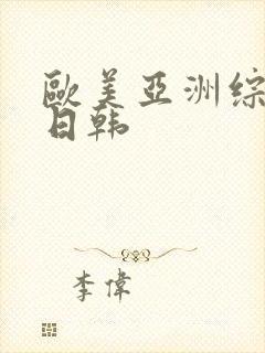 欧美亚洲综合网日韩
