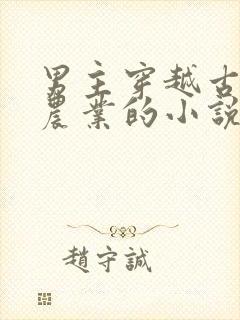男主穿越古代搞农业的小说