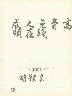 成人免费高清视频在线