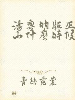 潘粤明版巫峡棺山什么时候上映