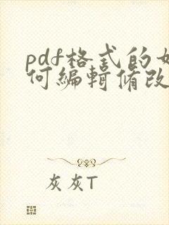 pdf格式的如何编辑修改