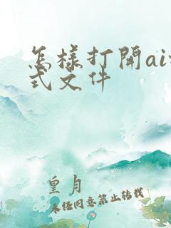 怎样打开ai格式文件