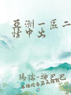 亚洲一区二区激情中出