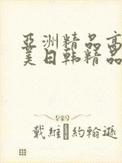 亚洲精品高清欧美日韩精品