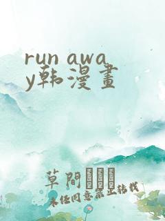 run away韩漫画
