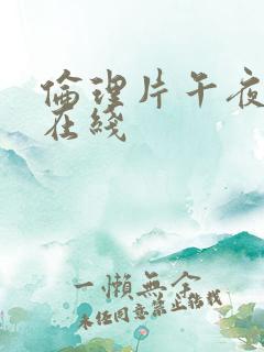 伦理片午夜免费在线