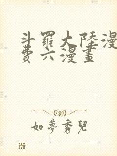 斗罗大陆漫画免费六漫画