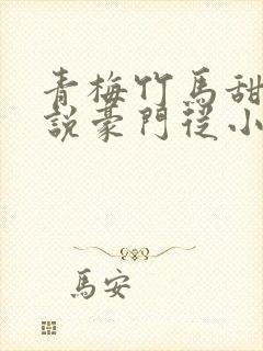 青梅竹马甜宠小说豪门从小到大