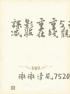 谍影重重5未删减版在线观看
